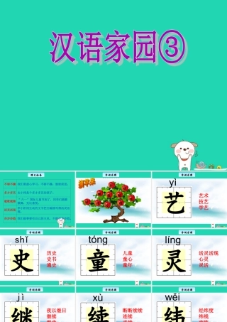 三年级语文上册 2《汉语家园》汉语家园③课件 长春版-长春版小学三年级上册语文课件