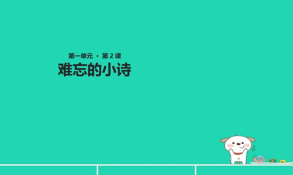 三年级语文上册 第一单元 2 难忘的小诗教学课件 湘教版