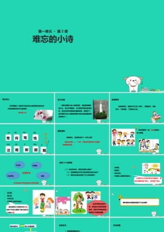 三年级语文上册 第一单元 2 难忘的小诗教学课件 湘教版