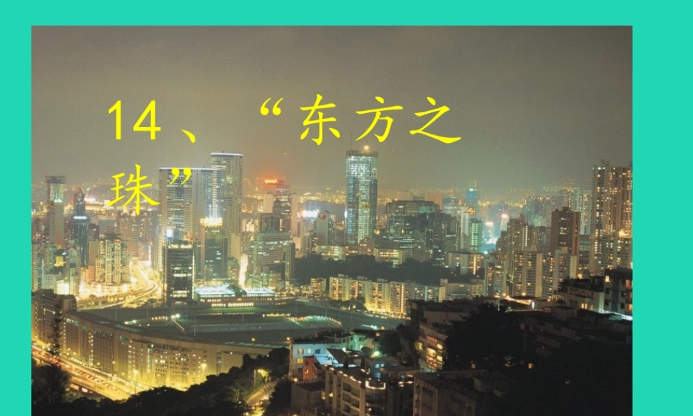 三年级语文上册 第5单元 14“东方之珠”（第1课时）课件 苏教版-苏教版小学三年级上册语文课件