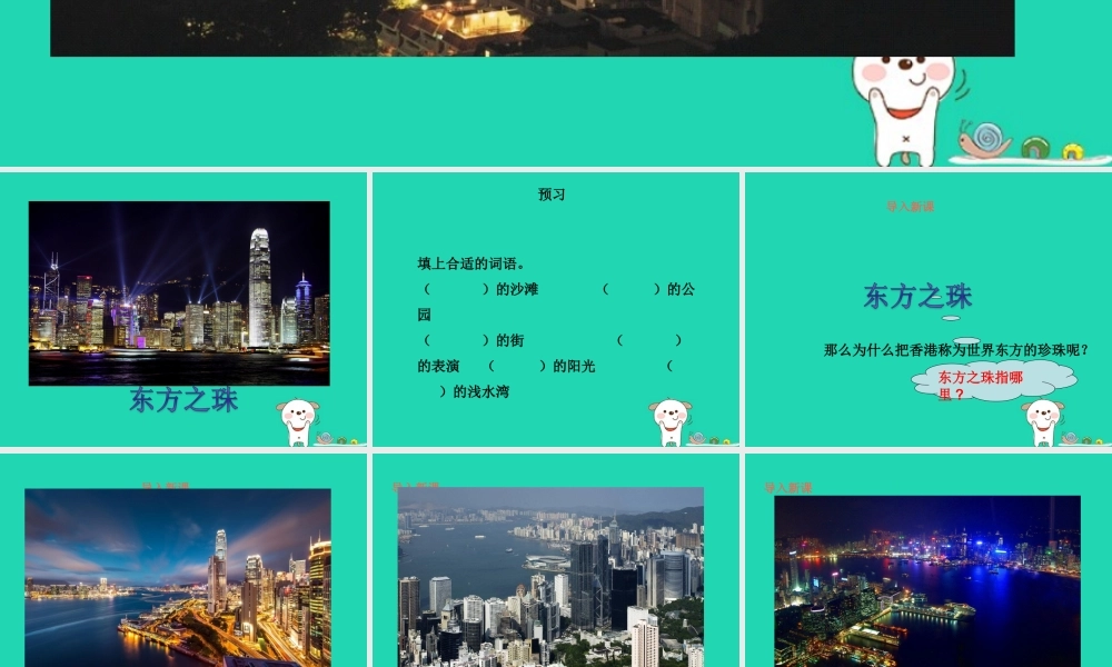 三年级语文上册 第5单元 14“东方之珠”（第1课时）课件 苏教版-苏教版小学三年级上册语文课件