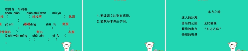 三年级语文上册 第5单元 14“东方之珠”（第1课时）课件 苏教版-苏教版小学三年级上册语文课件
