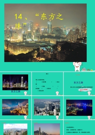 三年级语文上册 第5单元 14“东方之珠”（第1课时）课件 苏教版-苏教版小学三年级上册语文课件