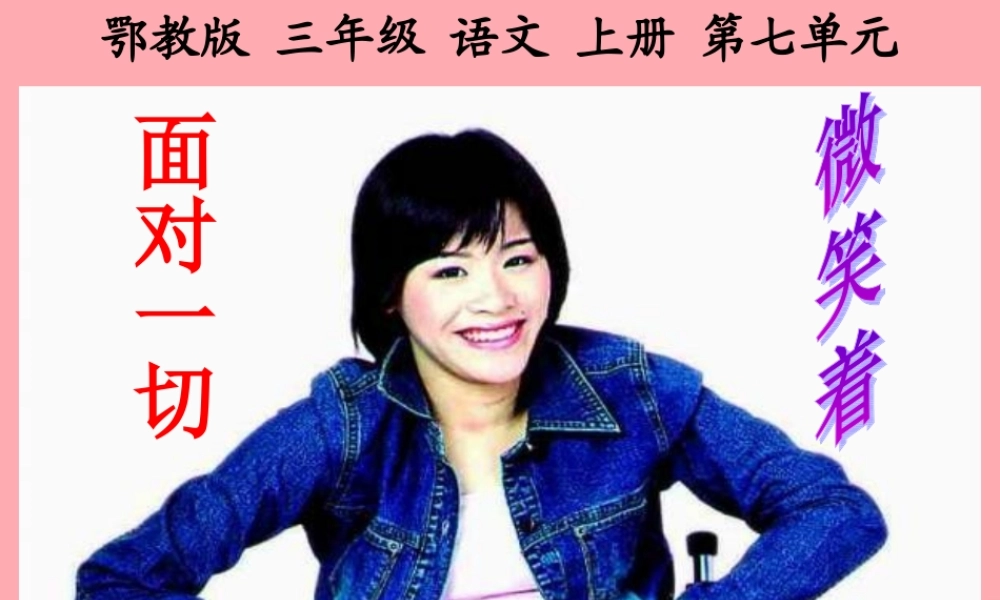 三年级语文上册 第七单元 微笑着面对一切课件1 鄂教版-鄂教版小学三年级上册语文课件