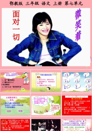 三年级语文上册 第七单元 微笑着面对一切课件1 鄂教版-鄂教版小学三年级上册语文课件