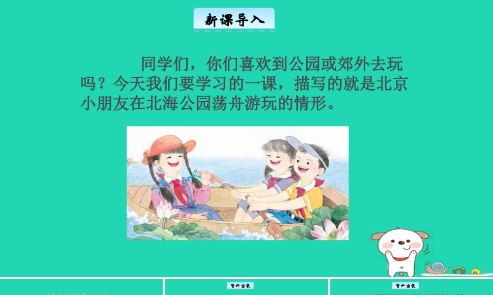 三年级语文上册 第一单元 2 让我们荡起双桨教学课件 北京版-北京版小学三年级上册语文课件