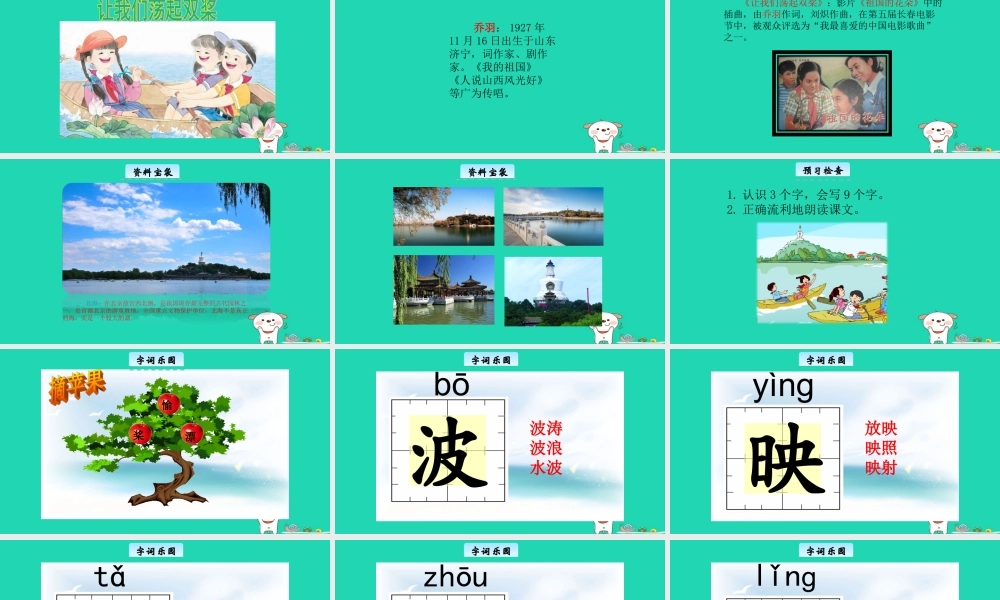 三年级语文上册 第一单元 2 让我们荡起双桨教学课件 北京版-北京版小学三年级上册语文课件
