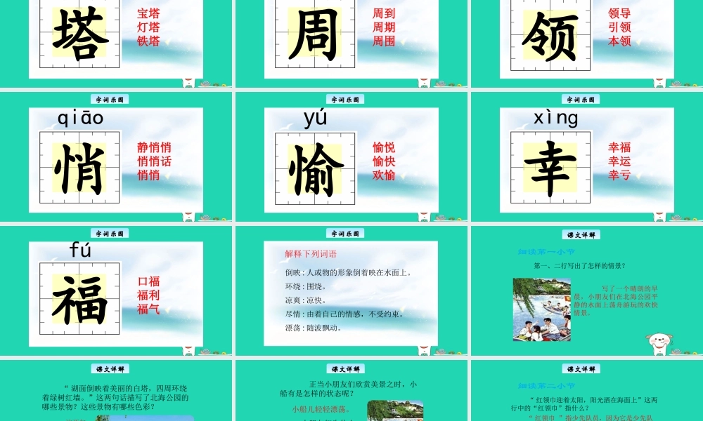 三年级语文上册 第一单元 2 让我们荡起双桨教学课件 北京版-北京版小学三年级上册语文课件