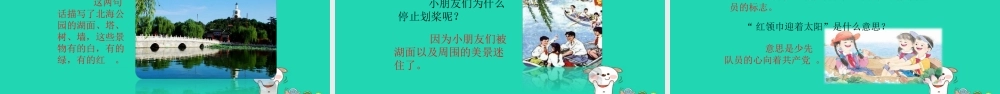 三年级语文上册 第一单元 2 让我们荡起双桨教学课件 北京版-北京版小学三年级上册语文课件