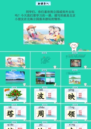 三年级语文上册 第一单元 2 让我们荡起双桨教学课件 北京版-北京版小学三年级上册语文课件