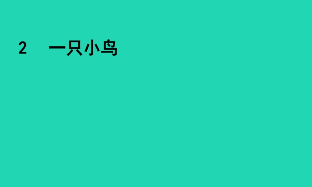 三年级语文上册 第一单元 2 一只小鸟课件 鄂教版