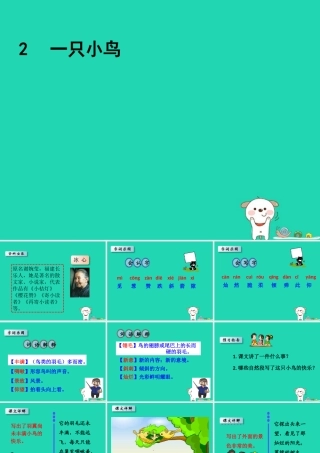 三年级语文上册 第一单元 2 一只小鸟课件 鄂教版
