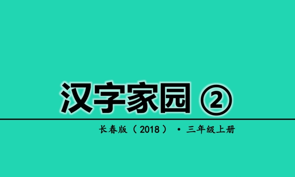 三年级语文上册 2《汉语家园》汉字家园②课件 长春版