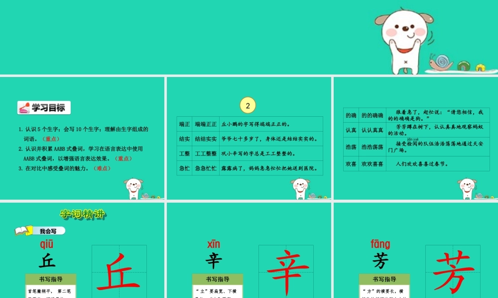 三年级语文上册 2《汉语家园》汉字家园②课件 长春版