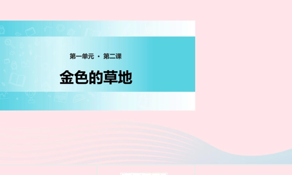 三年级语文上册 第一单元 2《金色的草地》精品课件 鲁教版-鲁教版小学三年级上册语文课件