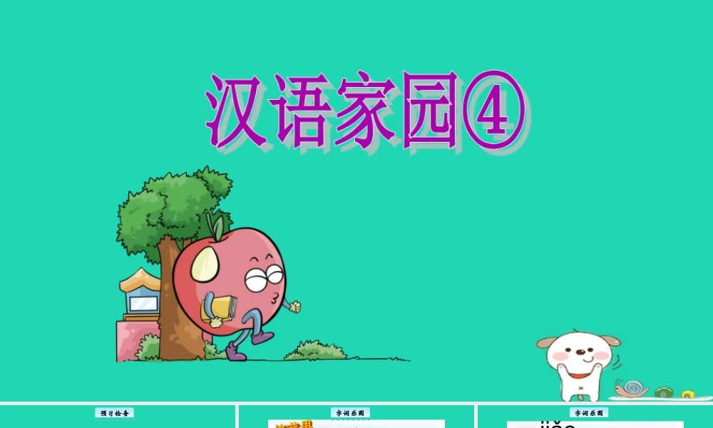 三年级语文上册 2《汉语家园》汉字家园④教学课件 长春版