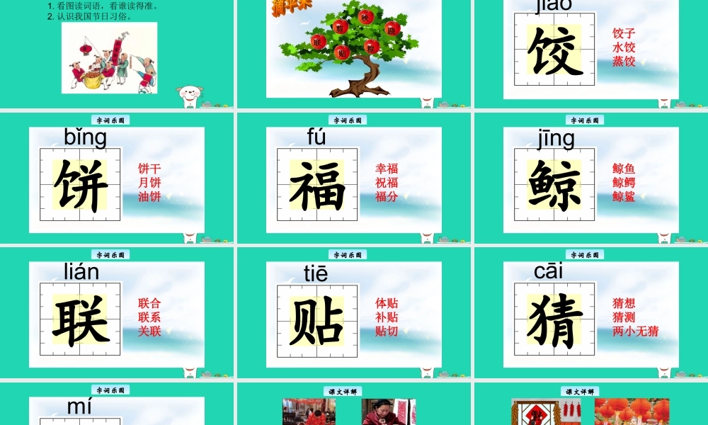 三年级语文上册 2《汉语家园》汉字家园④教学课件 长春版