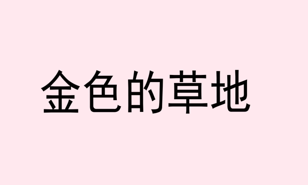 三年级语文上册 第一单元 2《金色的草地》课文教学课件 鲁教版-鲁教版小学三年级上册语文课件