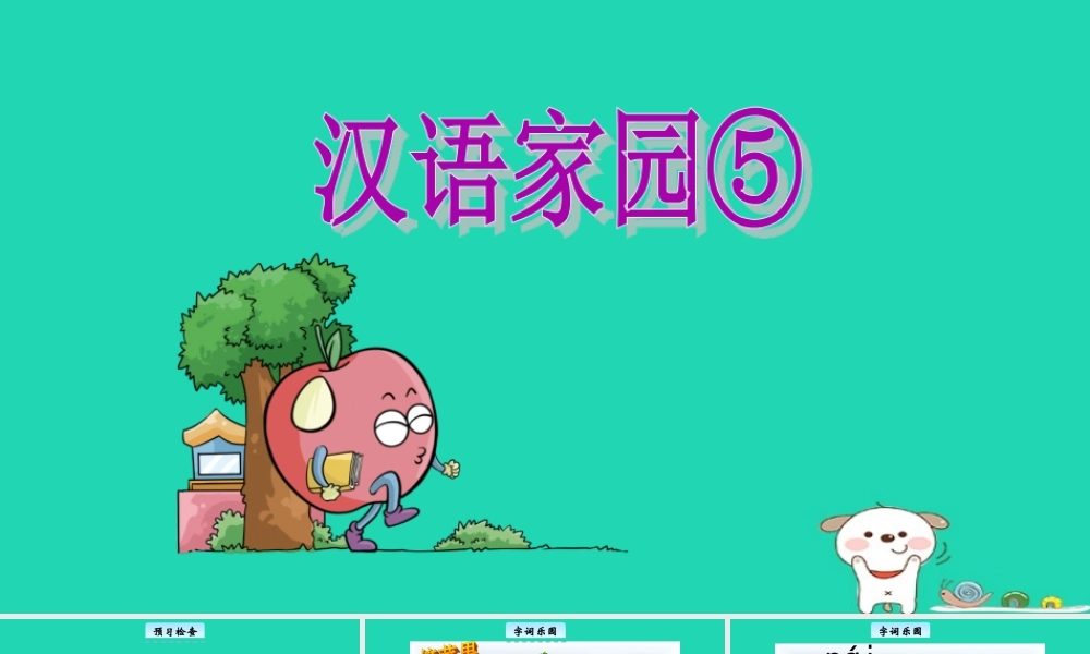 三年级语文上册 2《汉语家园》汉字家园⑤教学课件 长春版