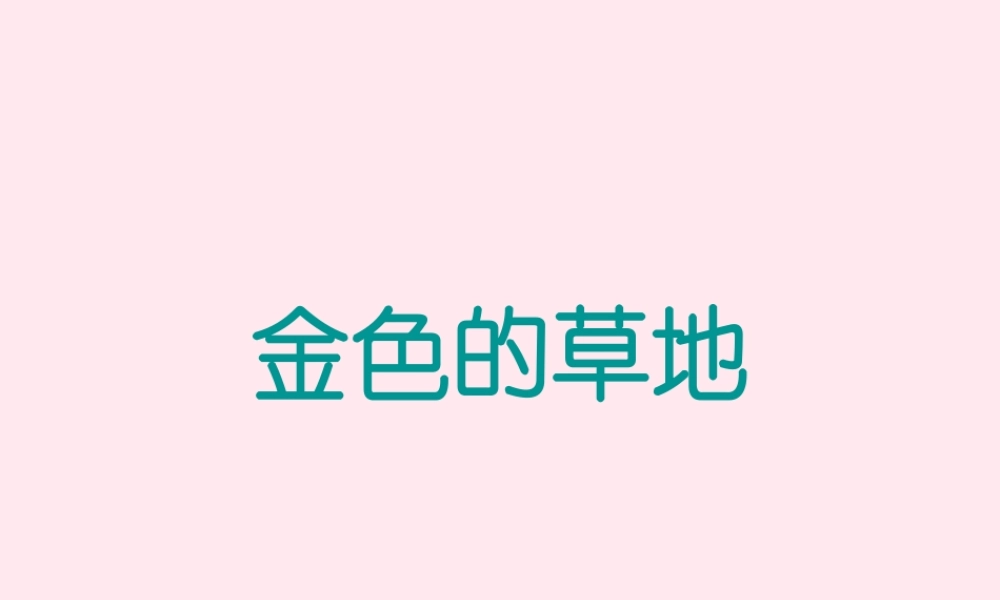 三年级语文上册 第一单元 2《金色的草地》优培课件 鲁教版-鲁教版小学三年级上册语文课件