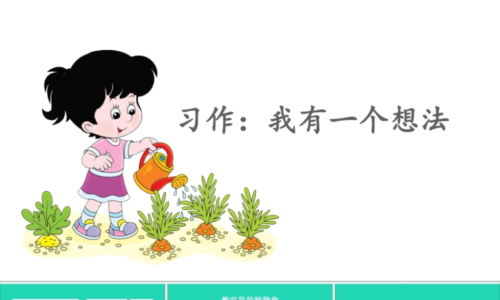 三年级语文上册 第七单元 习作：我有一个想法课件1 新人教版-新人教版小学三年级上册语文课件