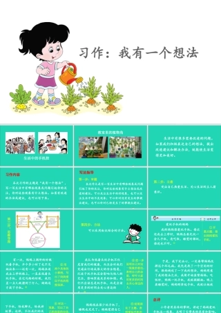 三年级语文上册 第七单元 习作：我有一个想法课件1 新人教版-新人教版小学三年级上册语文课件