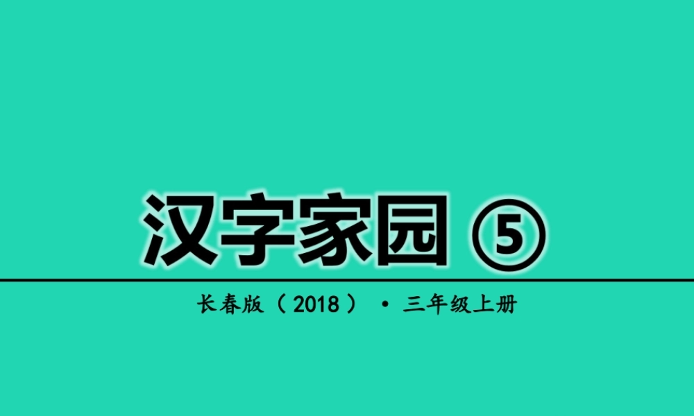 三年级语文上册 2《汉语家园》汉字家园⑤课件 长春版