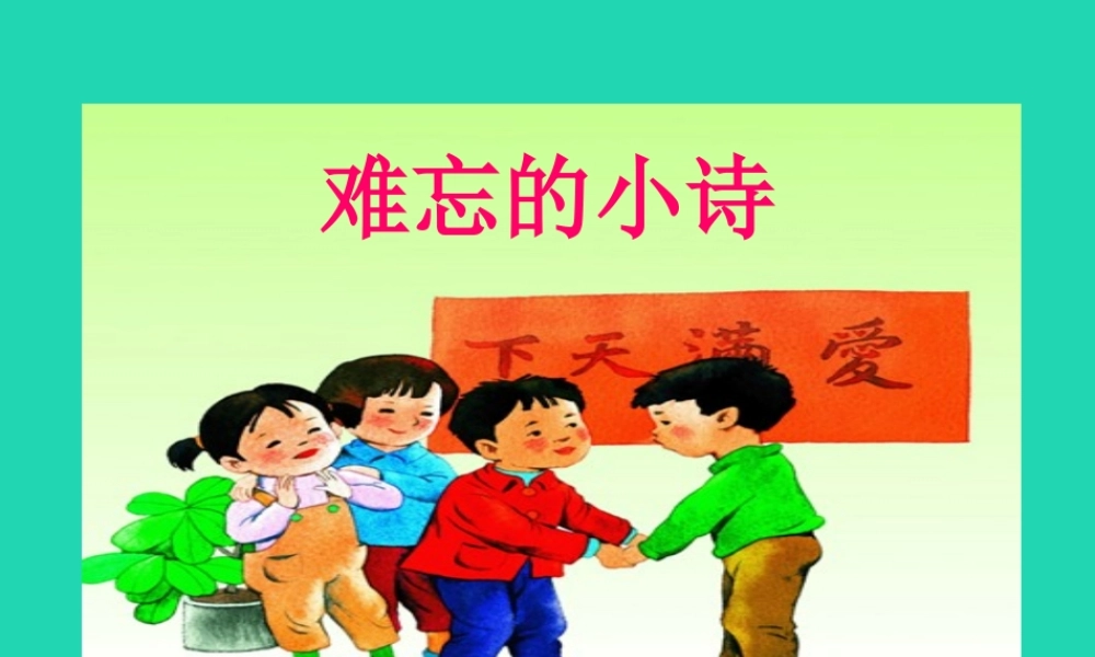 三年级语文上册 第一单元 2《难忘的小诗》（第1课时）课件 湘教版-湘教版小学三年级上册语文课件
