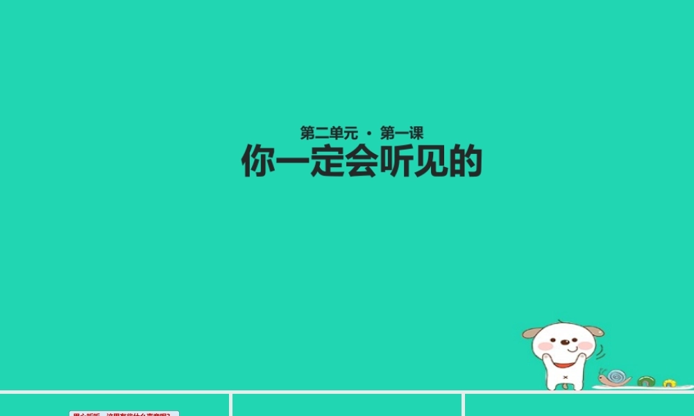 三年级语文上册 2《声音》你一定会听见的课件 北师大版-北师大版小学三年级上册语文课件