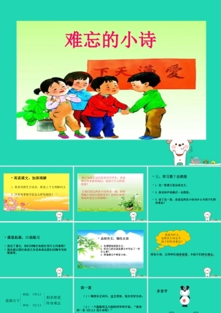 三年级语文上册 第一单元 2《难忘的小诗》（第2课时）课件 湘教版-湘教版小学三年级上册语文课件