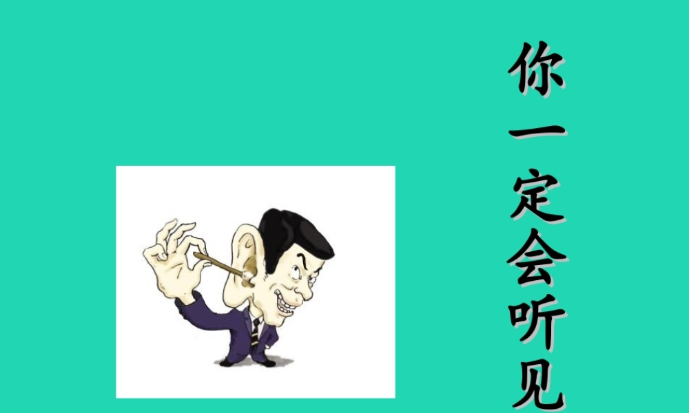 三年级语文上册 2《声音》你一定会听见的课件1 北师大版-北师大版小学三年级上册语文课件