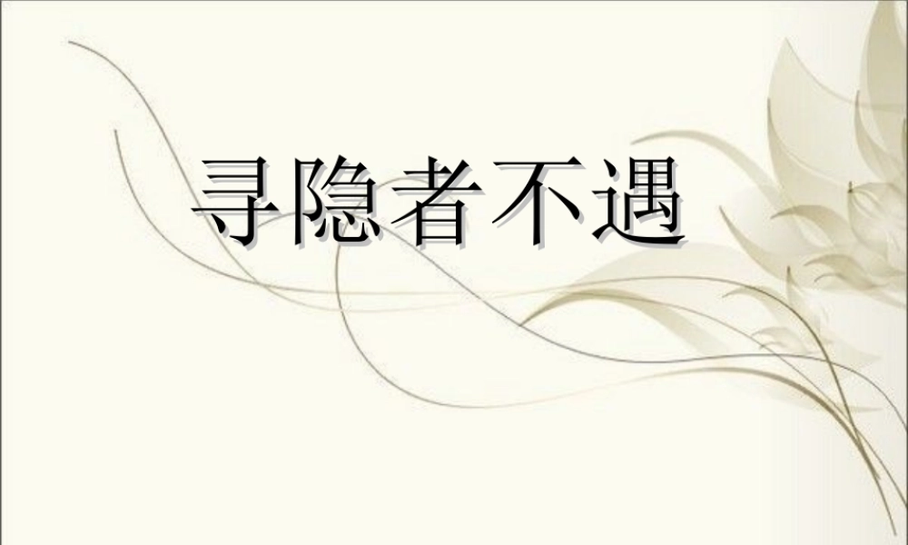 三年级语文上册 第七单元 寻隐者不遇课件1 长春版-长春版小学三年级上册语文课件