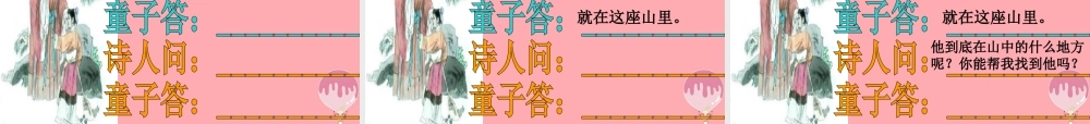 三年级语文上册 第七单元 寻隐者不遇课件1 长春版-长春版小学三年级上册语文课件
