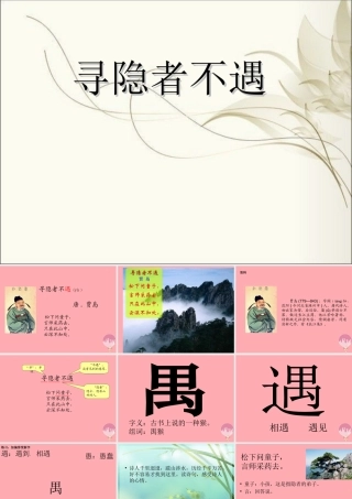 三年级语文上册 第七单元 寻隐者不遇课件1 长春版-长春版小学三年级上册语文课件