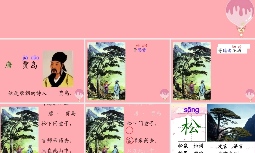 三年级语文上册 第七单元 寻隐者不遇课件2 长春版-长春版小学三年级上册语文课件