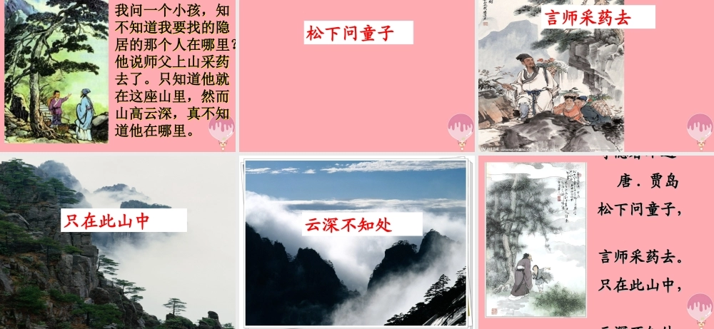 三年级语文上册 第七单元 寻隐者不遇课件2 长春版-长春版小学三年级上册语文课件