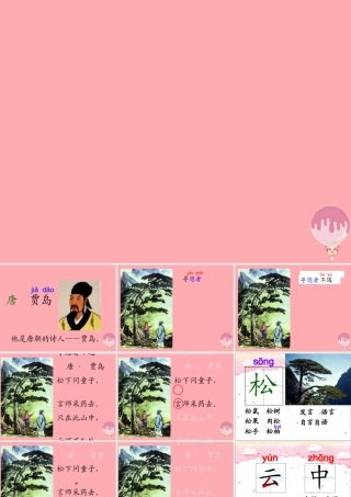 三年级语文上册 第七单元 寻隐者不遇课件2 长春版-长春版小学三年级上册语文课件