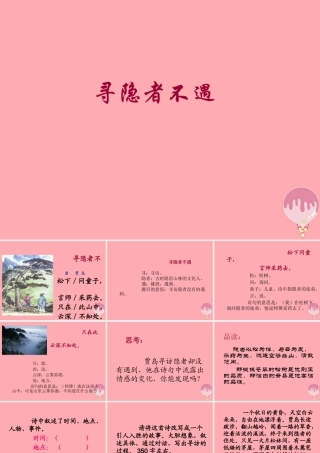 三年级语文上册 第七单元 寻隐者不遇课件3 长春版-长春版小学三年级上册语文课件