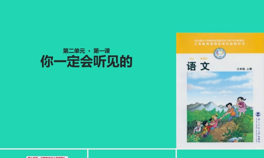三年级语文上册 2《声音》你一定会听见的课件3 北师大版-北师大版小学三年级上册语文课件