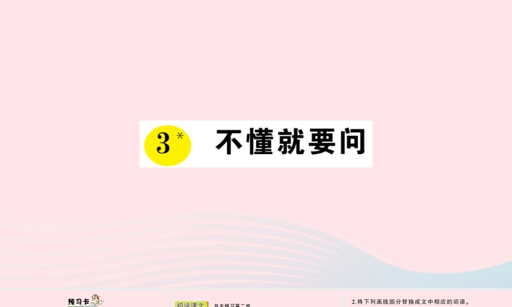 三年级语文上册 第一单元 3 不懂就要问作业课件 新人教版-新人教版小学三年级上册语文课件
