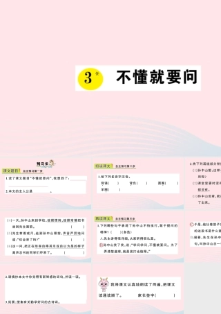 三年级语文上册 第一单元 3 不懂就要问作业课件 新人教版-新人教版小学三年级上册语文课件
