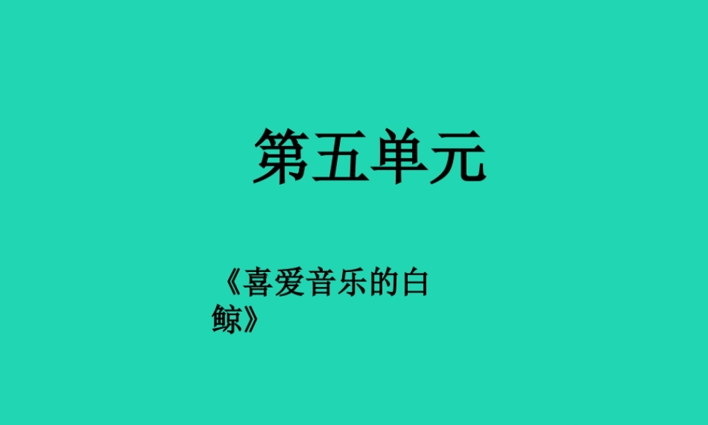 三年级语文上册 2《声音》喜爱音乐的白鲸（第2课时）课件 北师大版-北师大版小学三年级上册语文课件