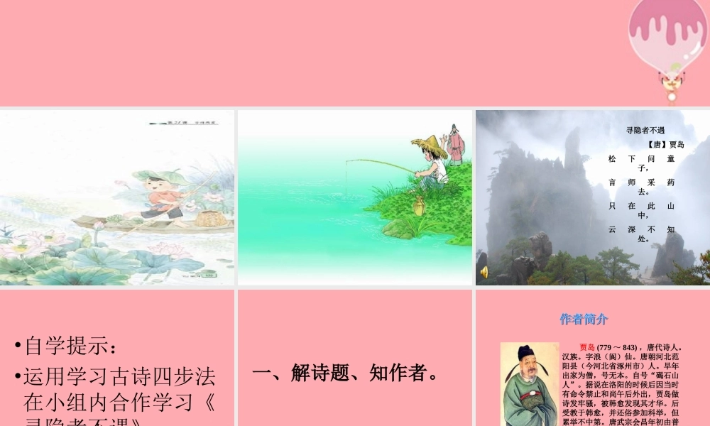 三年级语文上册 第七单元 寻隐者不遇课件4 长春版-长春版小学三年级上册语文课件