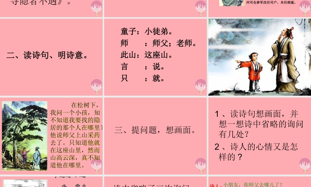 三年级语文上册 第七单元 寻隐者不遇课件4 长春版-长春版小学三年级上册语文课件