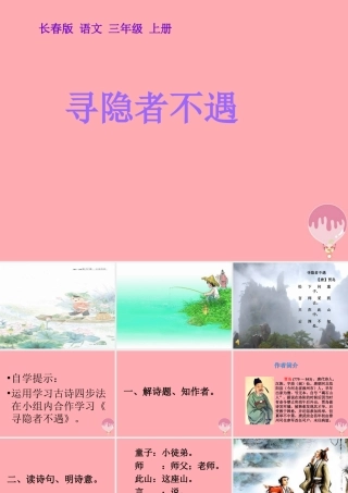 三年级语文上册 第七单元 寻隐者不遇课件4 长春版-长春版小学三年级上册语文课件