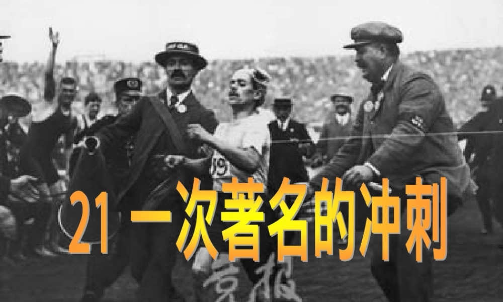 三年级语文上册 第七单元 一次著名的冲刺课件1 鄂教版-鄂教版小学三年级上册语文课件