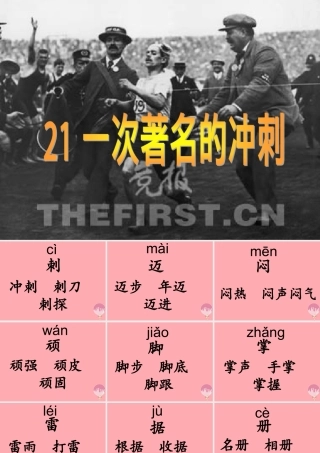 三年级语文上册 第七单元 一次著名的冲刺课件1 鄂教版-鄂教版小学三年级上册语文课件