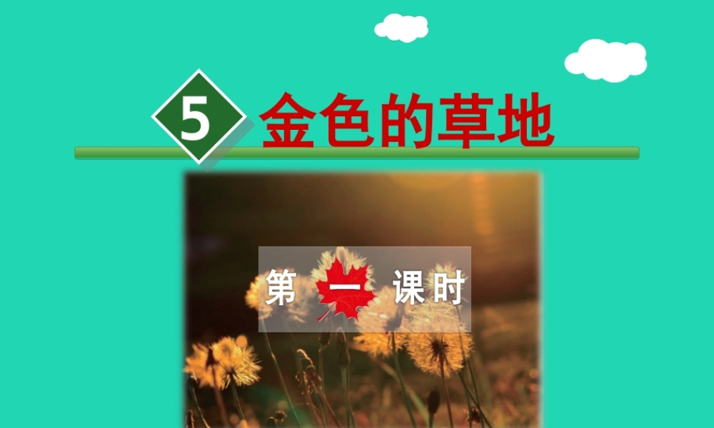 三年级语文上册 第一单元 3 金色的草地（第1课时）课件 冀教版-冀教版小学三年级上册语文课件