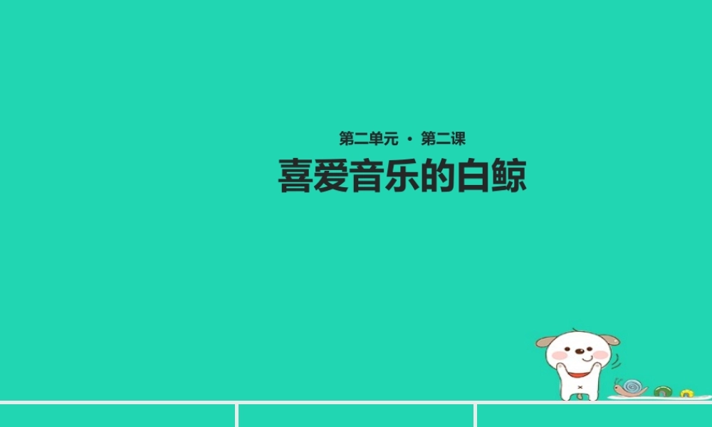 三年级语文上册 2《声音》喜爱音乐的白鲸课件 北师大版-北师大版小学三年级上册语文课件