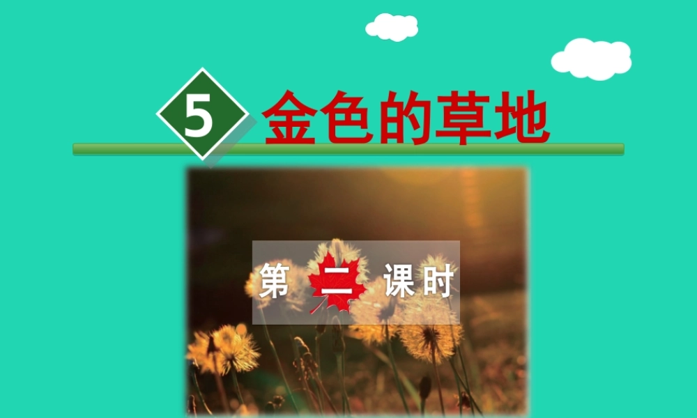 三年级语文上册 第一单元 3 金色的草地（第2课时）课件 冀教版-冀教版小学三年级上册语文课件
